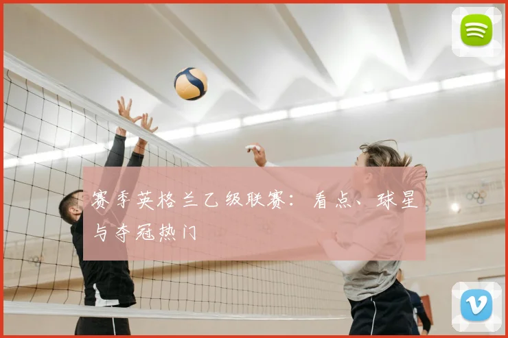 赛季英格兰乙级联赛：看点、球星与夺冠热门