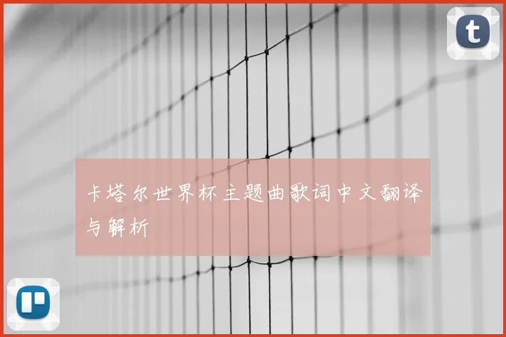 卡塔尔世界杯主题曲歌词中文翻译与解析