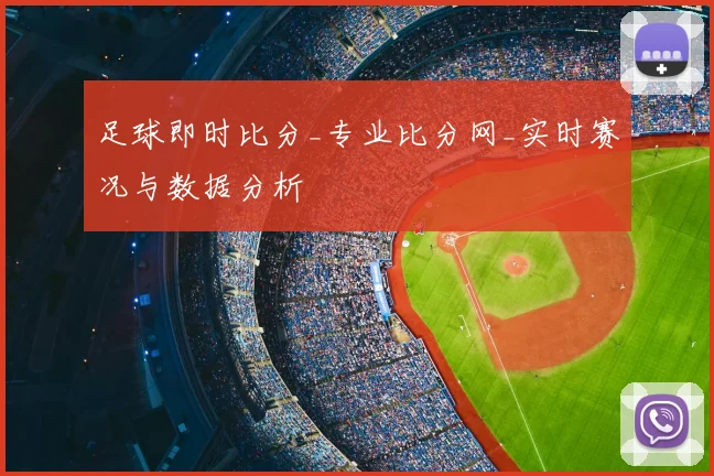 足球即时比分_专业比分网_实时赛况与数据分析