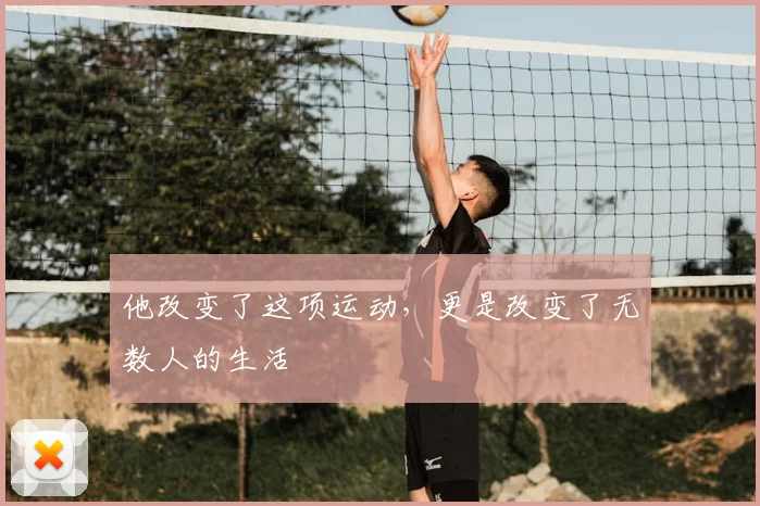 他改变了这项运动，更是改变了无数人的生活