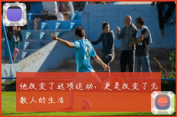 他改变了这项运动,更是改变了无数人的生活