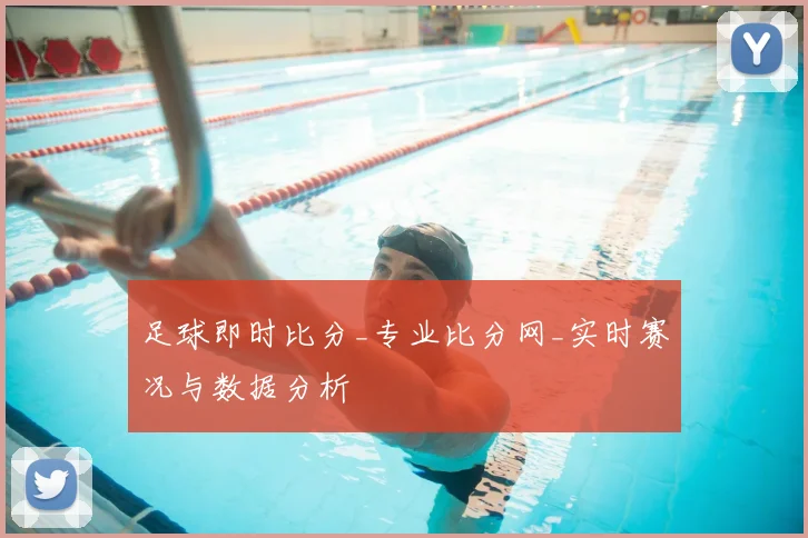 足球即时比分_专业比分网_实时赛况与数据分析