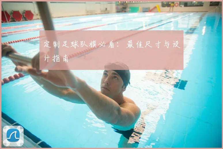 定制足球队旗必看:最佳尺寸与设计指南