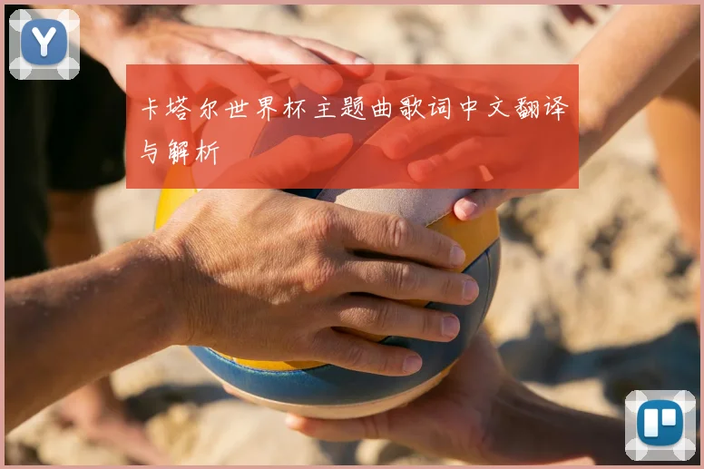 卡塔尔世界杯主题曲歌词中文翻译与解析