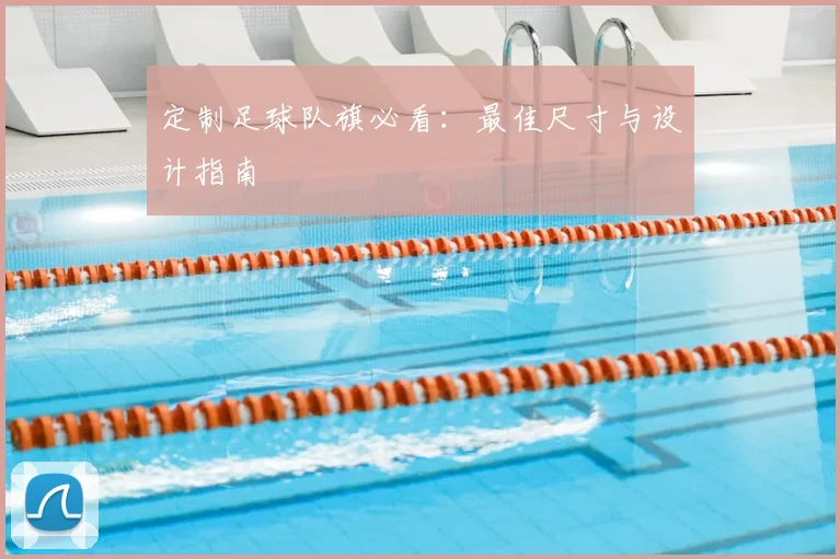 定制足球队旗必看：最佳尺寸与设计指南